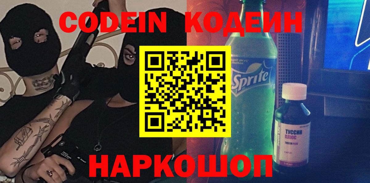 Кодеин Purple Drank  Вход с VPN  Прохладный  Codein Purple Drank 